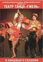 DVD "С любовью к украине" (танцы разных народов) - «globural.ru» - Всеволожск