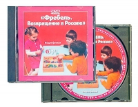DVD "Фребель. Возвращение в Россию" - «globural.ru» - Всеволожск