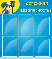 Стенд "Дорожная безопасность" (вариант 1) - «globural.ru» - Всеволожск