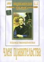 DVD художественный фильм "Член правительства" - «globural.ru» - Всеволожск