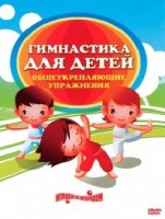 DVD "Гимнастика для детей. Общеукрепляющие упражнения" - «globural.ru» - Всеволожск