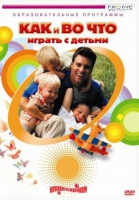 DVD "Как и во что играть с детьми" - «globural.ru» - Всеволожск