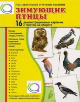 Демонстрационные карточки "Зимующие птицы" - «globural.ru» - Всеволожск