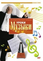 DVD "Уроки музыки" - «globural.ru» - Всеволожск