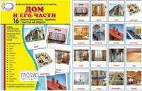 Демонстрационные карточки "Дом и его части" - «globural.ru» - Всеволожск