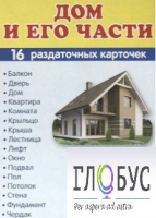Раздаточные карточки "Дом и его части" - «globural.ru» - Всеволожск
