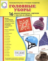 Демонстрационные карточки "Головные уборы" - «globural.ru» - Всеволожск
