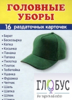 Раздаточные карточки "Головные уборы" - «globural.ru» - Всеволожск