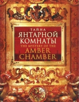 DVD "Тайна Янтарной комнаты" - «globural.ru» - Всеволожск