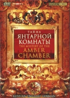 DVD "Тайна Янтарной комнаты" на 6 языках - «globural.ru» - Всеволожск