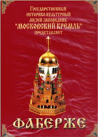 DVD "Московский Кремль: Фаберже" - «globural.ru» - Всеволожск
