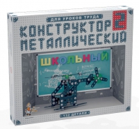 Конструктор металлический Школьный-2 (для уроков труда) 132 детали - «globural.ru» - Всеволожск