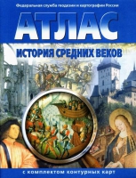 Атлас по истории "История средних веков с контурными картами" - «globural.ru» - Всеволожск