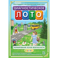 Диагностическое лото. Формирование основ безопасности у детей. Программно-методический комплекс - «globural.ru» - Всеволожск