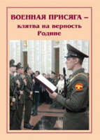 Брошюра "Военная присяга" - «globural.ru» - Всеволожск