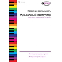 Проектная деятельность. Музыкальный конструктор Программно-методический комплекс - «globural.ru» - Всеволожск