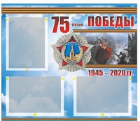 Стенд информационный Эдустенд "75-летие Победы" (75х70, 3 кармана) - «globural.ru» - Всеволожск