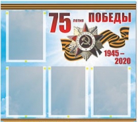 Стенд информационный Эдустенд "75-летие Победы" (80х75, 4 карманов) - «globural.ru» - Всеволожск