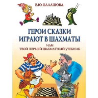 Балашова Е. "Герои сказки играют в шахматы или твой первый шахматный учебник" - «globural.ru» - Всеволожск