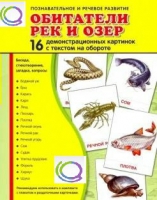 Демонстрационные карточки "Обитатели рек и озер" - «globural.ru» - Всеволожск