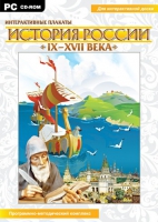 Интерактивные плакаты. История России (IX–XVII вв.). Программно-методический комплекс - «globural.ru» - Всеволожск
