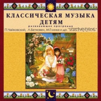 CD "Классическая музыка детям — Избранное" - «globural.ru» - Всеволожск