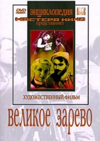 DVD художественный фильм "Великое зарево" - «globural.ru» - Всеволожск