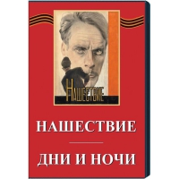 DVD художественный фильм "Дни и ночи. Нашествие" - «globural.ru» - Всеволожск