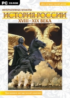 Интерактивные плакаты. История России (XVIII–XIX вв.). Программно-методический комплекс - «globural.ru» - Всеволожск