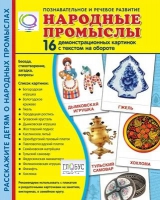 Демонстрационные карточки "Народные промыслы" - «globural.ru» - Всеволожск