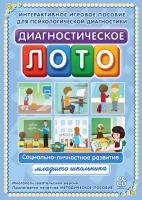 Диагностическое лото. Социально-личностное развитие младшего школьника. Программно-методический комплекс - «globural.ru» - Всеволожск
