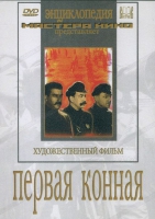 DVD художественный фильм "Первая конная" - «globural.ru» - Всеволожск