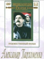 DVD Художественный фильм "Александр Пархоменко" - «globural.ru» - Всеволожск