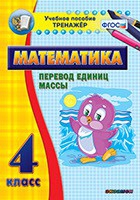 Тренажёр. 4 класс.Перевод единиц массы - «globural.ru» - Всеволожск