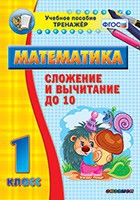 Тренажёр по математике. 1 класс. Сложение и вычитание до 10 - «globural.ru» - Всеволожск