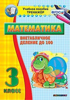 Тренажёр по математике. 3 класс. Внетабличное деление до 100 - «globural.ru» - Всеволожск