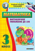 Тренажёр по математике. 3 класс. Внетабличное умножение до 100 - «globural.ru» - Всеволожск