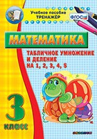 Тренажёр по математике. 3 класс. Табличное умножение и деление на 1,2,3,4,5 - «globural.ru» - Всеволожск