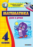 Тренажёр по математике. 4 класс. Доли и дроби - «globural.ru» - Всеволожск
