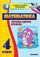 Тренажёр по математике. 4 класс. Перевод единиц времени - «globural.ru» - Всеволожск
