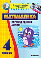 Тренажёр по математике. 4 класс. Перевод единиц длины - «globural.ru» - Всеволожск