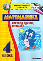 Тренажёр по математике.  4 класс. Перевод единиц площади - «globural.ru» - Всеволожск