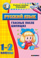 Тренажёр. 1-2 классы. Гласные после шипящих - «globural.ru» - Всеволожск