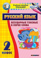 Тренажёр. 2 класс. Безударные гласные в корне слова - «globural.ru» - Всеволожск