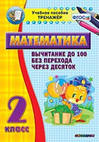 Тренажёр по математике. 2 класс. Вычитание до 100 без перехода через десяток - «globural.ru» - Всеволожск