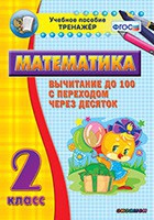 Тренажёр по математике. 2 класс. Вычитание до 100 с переходом через десяток - «globural.ru» - Всеволожск