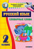 Тренажёр. 2 класс. Словарные слова - «globural.ru» - Всеволожск
