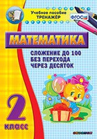 Тренажёр по математике. 2 класс. Сложение до 100 без перехода через десяток - «globural.ru» - Всеволожск