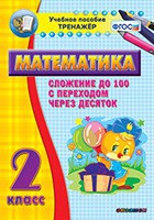 Тренажёр по математике. 2 класс. Сложение до 100 с переходом через десяток - «globural.ru» - Всеволожск