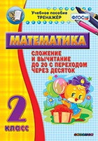 Тренажёр по математике. 2 класс. Сложение и вычитание до 20 с переходом через десяток - «globural.ru» - Всеволожск